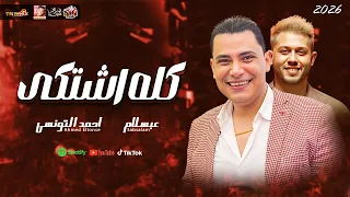 الترند   كله اشتكى        احمد التونسى مع العالمى محمد عبسلام      دندنها