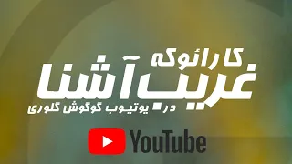 کارائوکه فارسی گوگوش غریب اشنا 