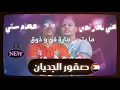 Yala Sudan [ Essam Satti x Ali nasraldeen ] صقور الجديان راب سوداني - عصام ساتي و علي نصر الدين