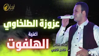 اعزوزه الطلخاوي اغنية الهلفوت كلمات الشاعر عبد الناصر الفايدي 2026  اعزوزه الطلخاوي اغنية الهلفوت كلمات الشاعر عبد الناصر الفايدي 2026