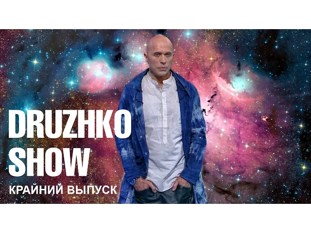 Дружко Шоу #5 (крайний выпуск)
