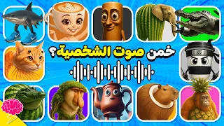 تحدي تخمين أصوات ميمز الحيوانات الإيطالية الغربية خمن الشخصية من الصوت 