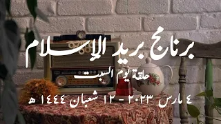 برنامج بريد الإسلام الحلقة الصباحية حلقة يوم السبت 4 مارس 2023 12 شعبان 1444 كاملة 