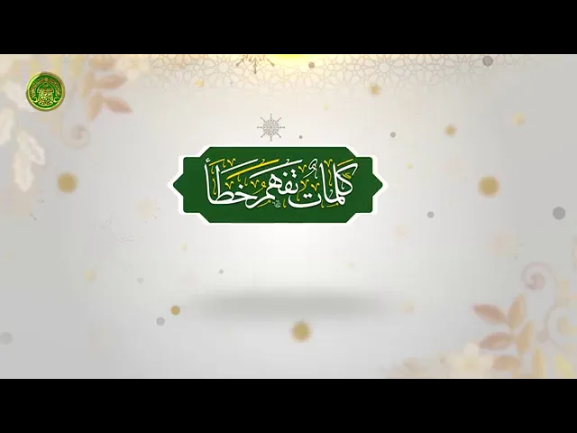 ⁣في أقل من دقيقة انظر إلى معاني هذه الكلمة.
