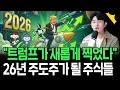 Lagu 트럼프가 새롭게 찍은 주식들? 26년 주도주로 올라설까