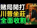 Download Lagu 川普才是幕後賭神！世界賭場的籌碼，都落在他手裡！【財之道】 ⁨@moneyrules8