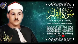 محمود على البنا   سورة القلم والحاقة تلاوة رهيبة فاقت الخيال  جودة عالية دندنها