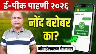 सहाय्यकाने केलेली ई-पीक पाहणी बरोबर आहे का? घरबसल्या ऑनलाईन चेक करा!