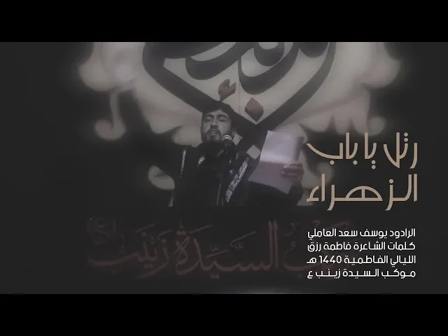 ⁣رتل يا باب الزهراء | الرادود يوسف سعد العاملي