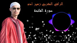 أكثر من رااائع سورة الفاتحة بصوت الراقي المغربي زهير ادم 