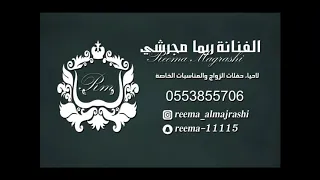 ريما مجرشي ياكيف انا باعيش 