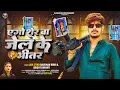 Download Lagu #Raushan Rohi #मगही गीत - एगो शेर बा जेल के भीतर - #Srishti Bharti - #Magahi #Rangdari Song