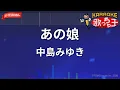 【ガイドなし】あの娘/中島みゆき【カラオケ】
