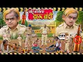 Download Lagu CHOTU NE KIYA DARU BANDI | छोटू ने किया दारू बंदी | Khandeshi Hindi Chotu Dada New Comedy 2025