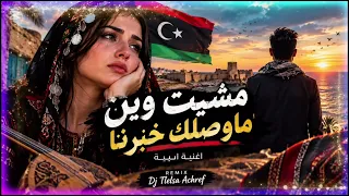 مشيت وين ما وصلك خبرنا دندنها