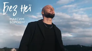 Максим Бородін Без неї Прем єра 2025  Максим Бородін Без неї Прем єра 2025