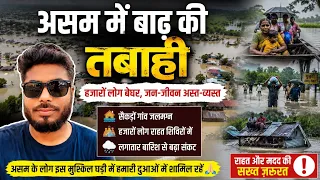 Breaking News: असम में बाढ़ का कहर, असम में बाढ़ की भयानक तबाही, हजारों लोग बेघर | Zishan Vlogs 