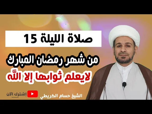⁣صلاة الليلة الخامسة عشر من رمضان / من صلاها أُعطي ما لا يعلمه إلا الله