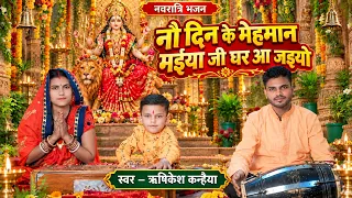नवरात्रि भजन | नौ दिन के मेहमान मइया जी घर आ जइयो| Navratri Bhajan 2026 | ऋषिकेश कन्हैया Mata bhajan