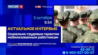 «Актуальное интервью» — социально-трудовые гарантии мобилизованным работникам
