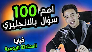 اهم 100 سؤال محادثه يومية بالانجليزي لم تتعلمهم بالمدرسة ح 1  اهم 100 سؤال محادثه يومية بالانجليزي لم تتعلمهم بالمدرسة ح 1