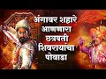 Download Lagu 🚩Chhatrapati Shivaji Maharaj powada🚩|पोवाडा (Satara festival) Shahir Ramanand||#music #history