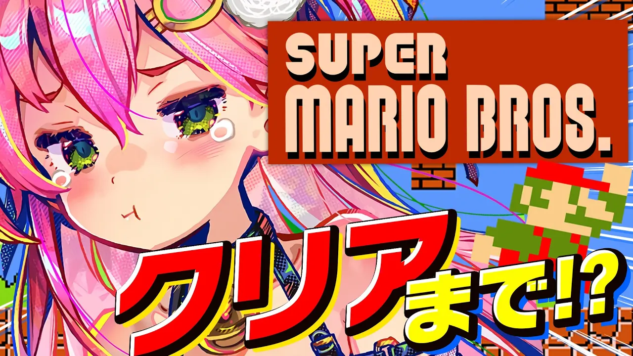 【 FCスーパーマリオブラザーズ 】クリアまで‼マリオの達人に俺はなる、にぇ！！！！?【ホロライブ/さくらみこ】