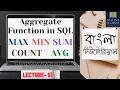 Online School- SQL Aggregate Functions - MAX MIN COUNT SUM AVG Lecture-51 Bangla Tutorial