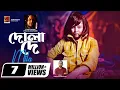 Download Lagu Dola De | দোলা দে | Mila | Fuad |  | Music Video | Shahan Kabondho | Bangla New Song