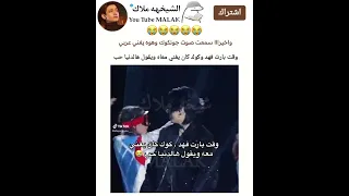 محد سمع صوت كوك يغني عربي واخيرااا سمعت صوت جونكوك وهوه يغني عربي مع فهد 
