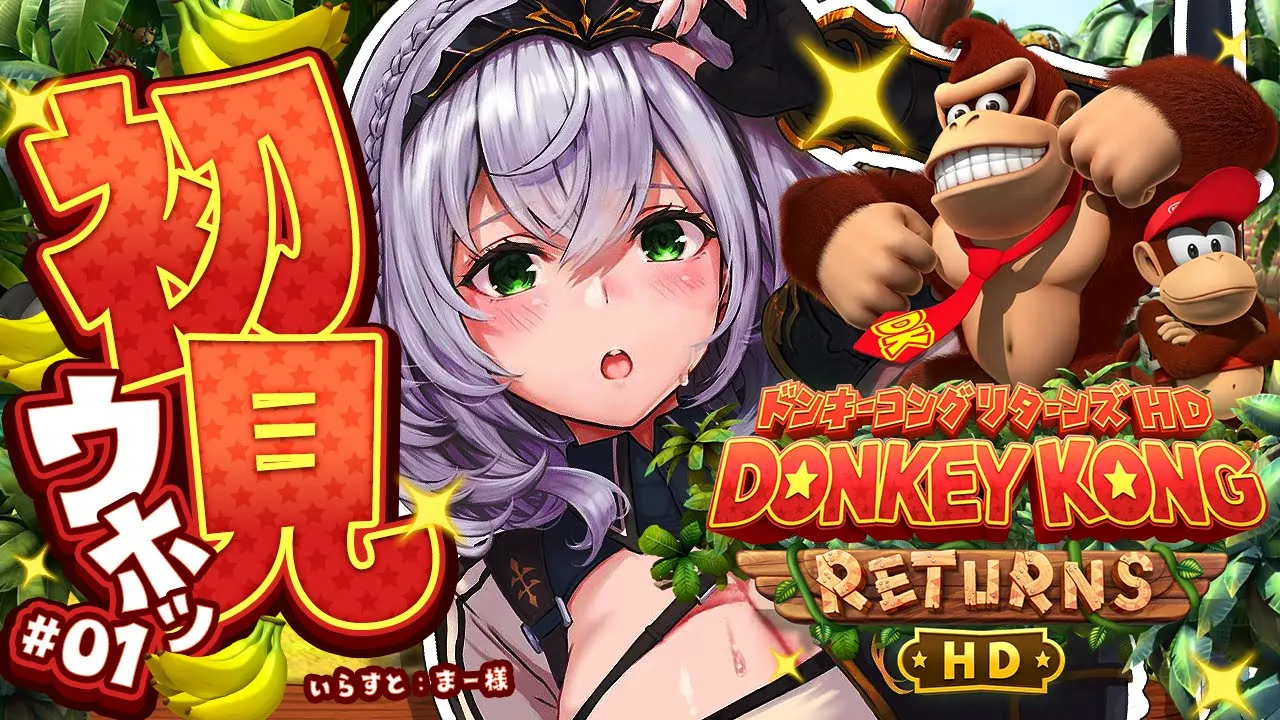 【ドンキーコングリターンズHD】スーファミのドンキやったことありﾏｧｯｽﾙ！遊んでみよう～??【白銀ノエル/ホロライブ】
