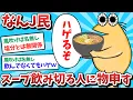 [Sad news] NanJ members criticize people who finish their soup lol [2ch funny thread] [Slow comme...