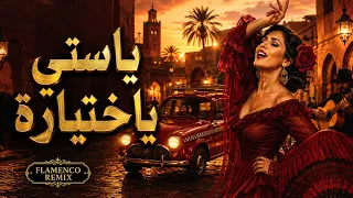                                                 يا ستي يا ختيارة إسباني دندنها