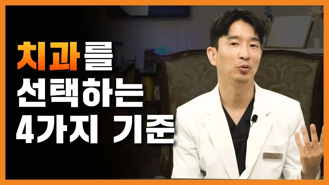 치과를 선택하려고 하는 당신! 아무 치과나 가지 말고 이 4가지만 기억해 보세요!