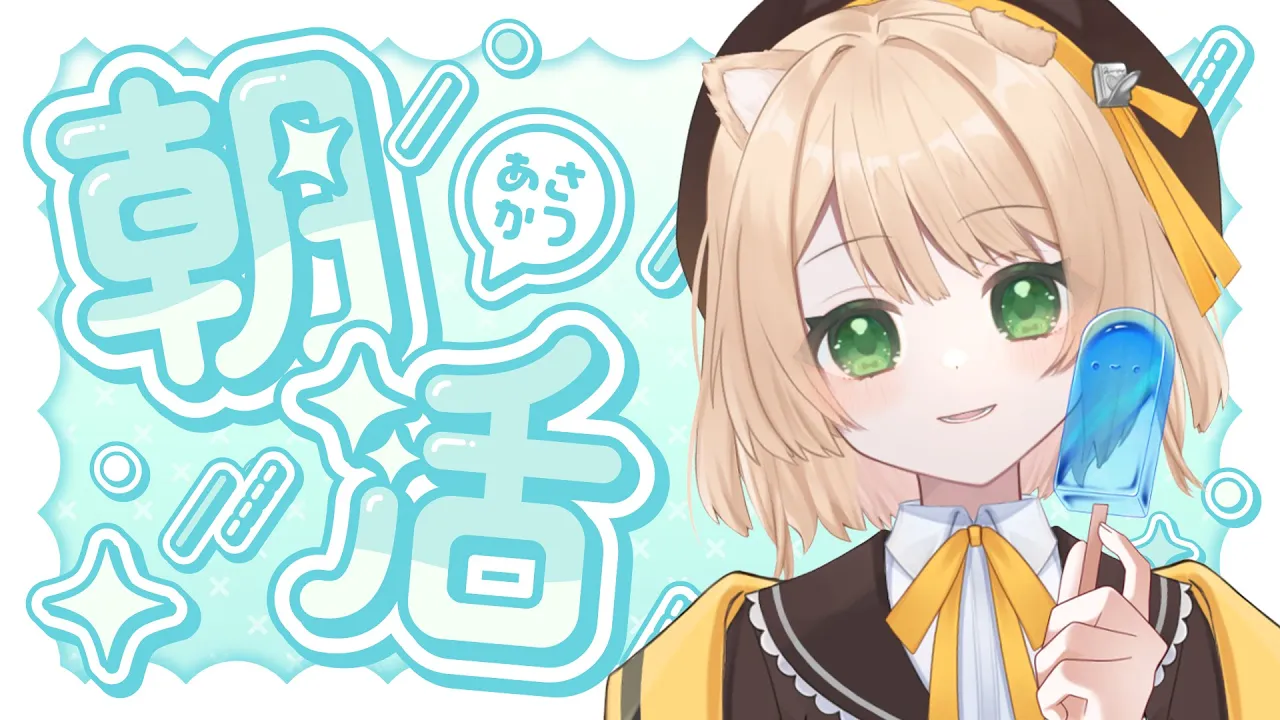 【朝活/喉サ終】古のプリクラと携帯電話／おもちゃGET/メンギフ詰まるな流れろ【新人Vtuber  笑来ちくわ  】雑談配信・初見さん歓迎のサムネイル