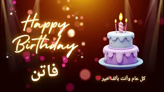 أغنية عيد ميلاد لاسم فاتن   عيد ميلاد سعيد فاتن   دندنها
