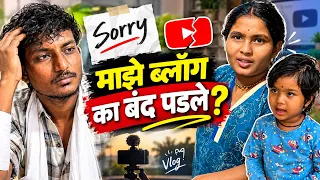 SORRY 😱| वलॉग का नाही येत आहे? @VIJAYKHANDAREVLOG