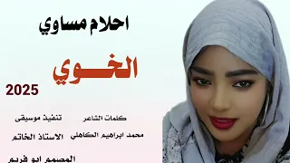 جديد 2025 احلام مساوي الخوي 