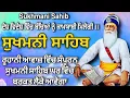 Download Lagu ਬੱਚਿਆਂ ਨੂੰ ਕਾਮਯਾਬੀ ਮਿਲੇਗੀ // sukhmani Sahaib da paath // sukhmani sahib // ਸੁਖਮਨੀ ਸਾਹਿਬ #wmk