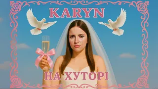 KARYN На хуторі 