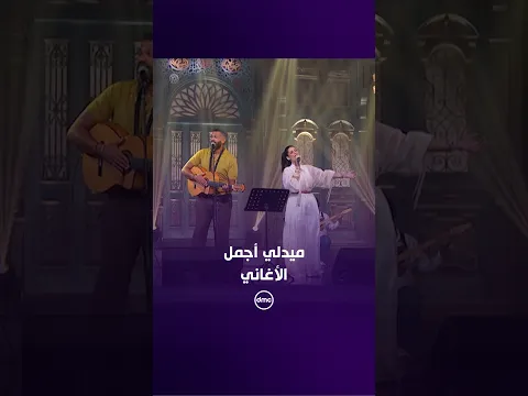 الملحن إيهاب عبد الواحد وفرقة بساطة جمعوا لنا أجمل الأغاني في ميدلي واحد 🎶🔥