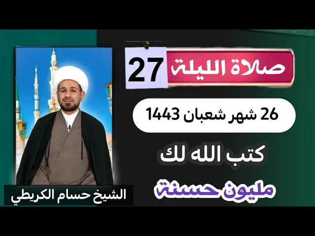 ⁣صلاة [ الليلة السابعة والعشرين ] من شعبان 1443 هـ /  ليلة الخميس / لايفوتكم
