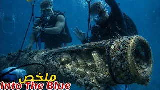 يخرج أربع أصدقاء للغوص في البحر🤿صدفة يجدون أطنان من الذهب في سفينة غارقة🪎|ملخص فيلم Into The Blue