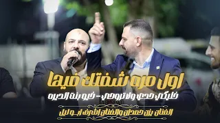 اول مره شفتك فيها خليكي حدي ولا تروحي خيو بنت الديره يزن حمدان واشرف ابو ليل حصريـا 2025 