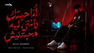 ادعيلي ياما محتاج الدعوه  أنا حبيتك وانتي ليه محبتنيش  بلال الحرايري   توزيع الدينمو  مهرجانات      دندنها