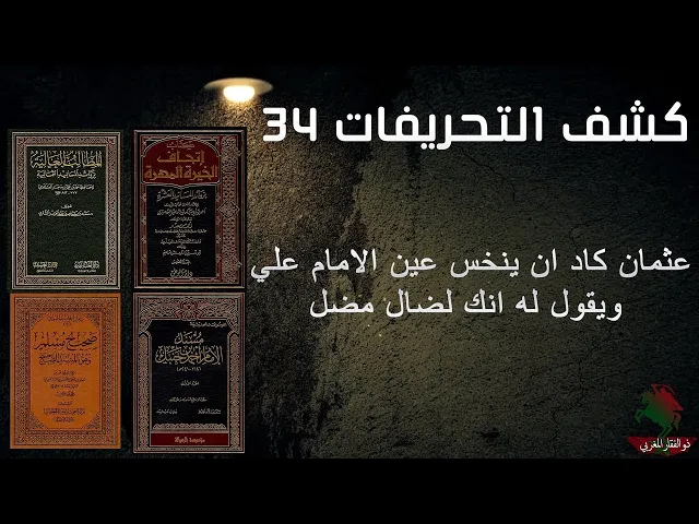 ⁣كشف التحريفات (34) عثمان كاد ان ينخس عين الامام علي عليه السلام ويقول له انك ضال مضل