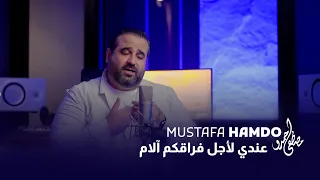Mustafa Hamdo عندي لأجل فراقكم آلام 2025 مصطفى حمدو 