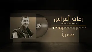ألبوم زفات الأعراس   سالم المسعودي                         دندنها
