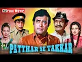 Lagu Patthar Se Takkar | Full Hindi Movie | Sanjeev Kumar, Neeta Mehta, Farida Jalal | Bollywood Movie