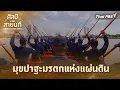 Download Lagu มุขปาฐะมรดกแห่งแผ่นดิน | ศิลป์แห่งสายนที Rhythm of the Royal Waters